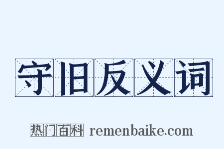 守旧反义词是什么意思的图片
